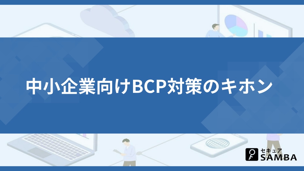 中小企業向けBCP対策のキホン