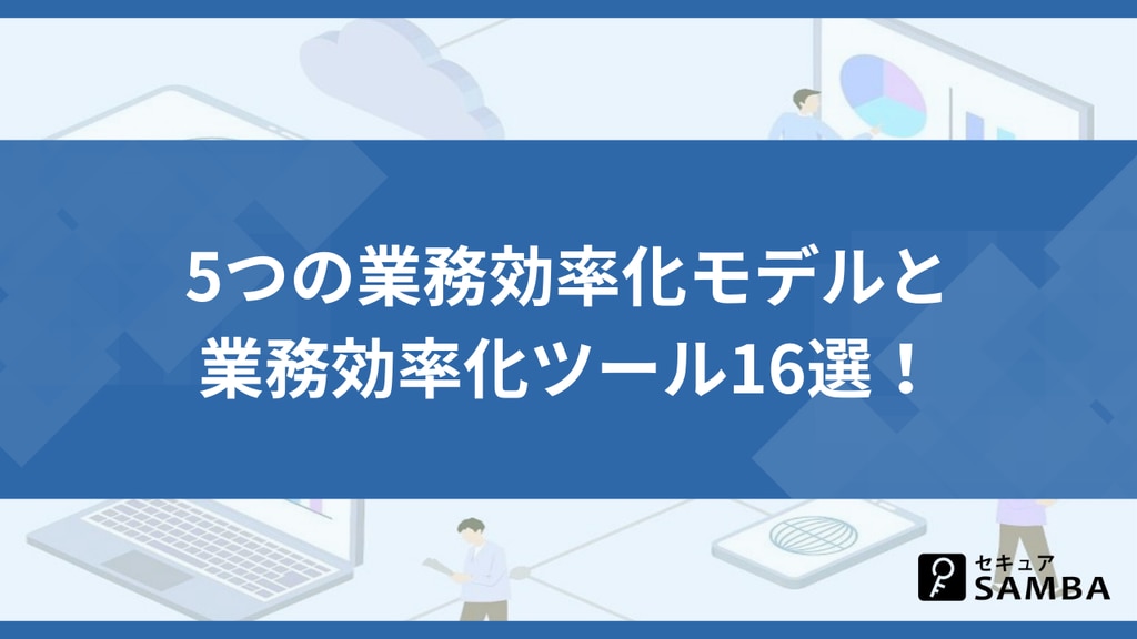 5つの業務効率化モデルと業務効率化ツール16選!