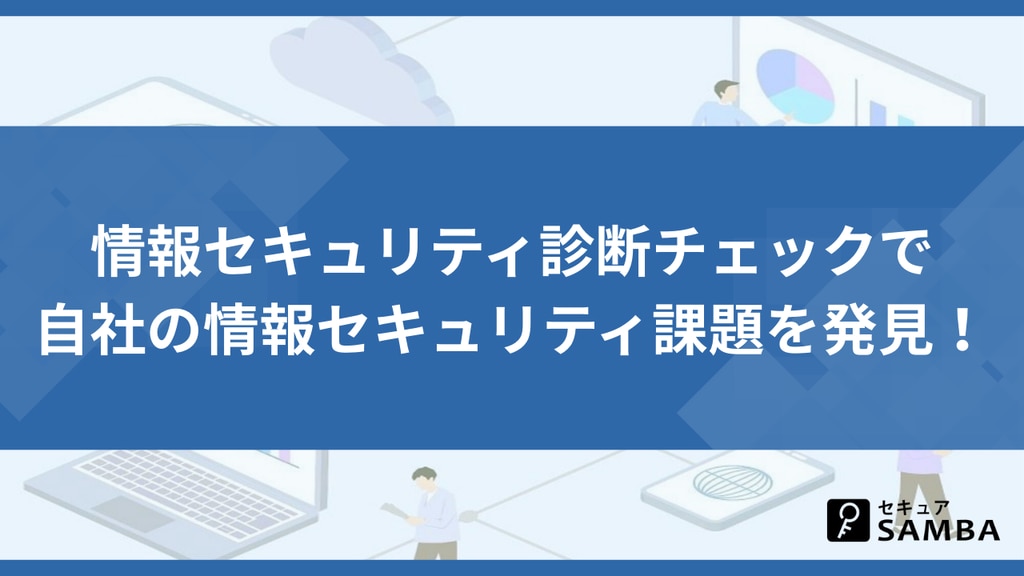 情報セキュリティ診断チェックで自社の情報セキュリティ課題を発見!