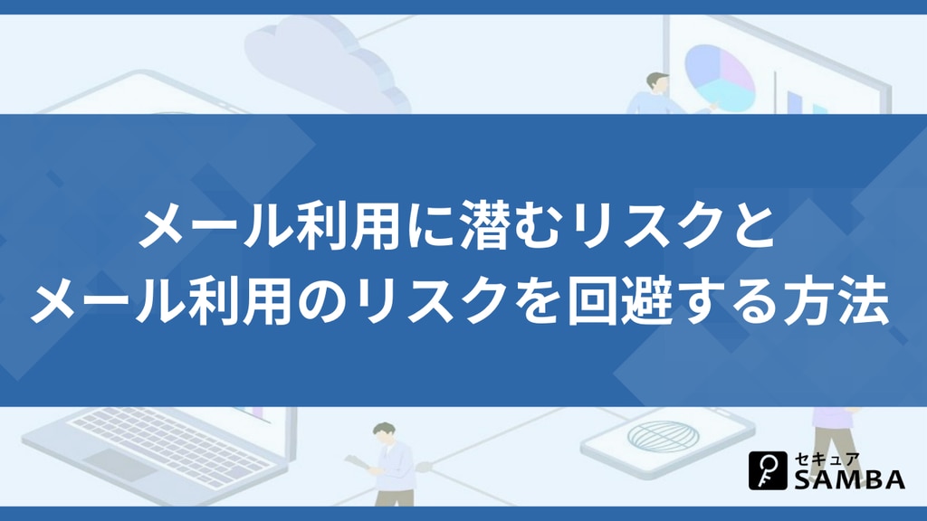 メール利用に潜むリスクとメール利用のリスクを回避する方法