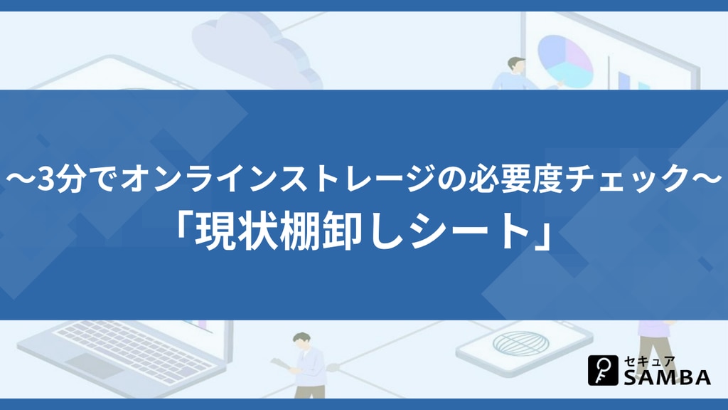 3分でオンラインストレージの必要度チェック「現状棚卸しシート」