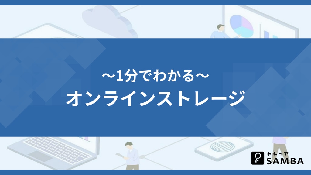 1分でわかるオンラインストレージ