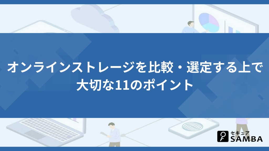 オンラインストレージを比較・選定する上で大切な11のポイント