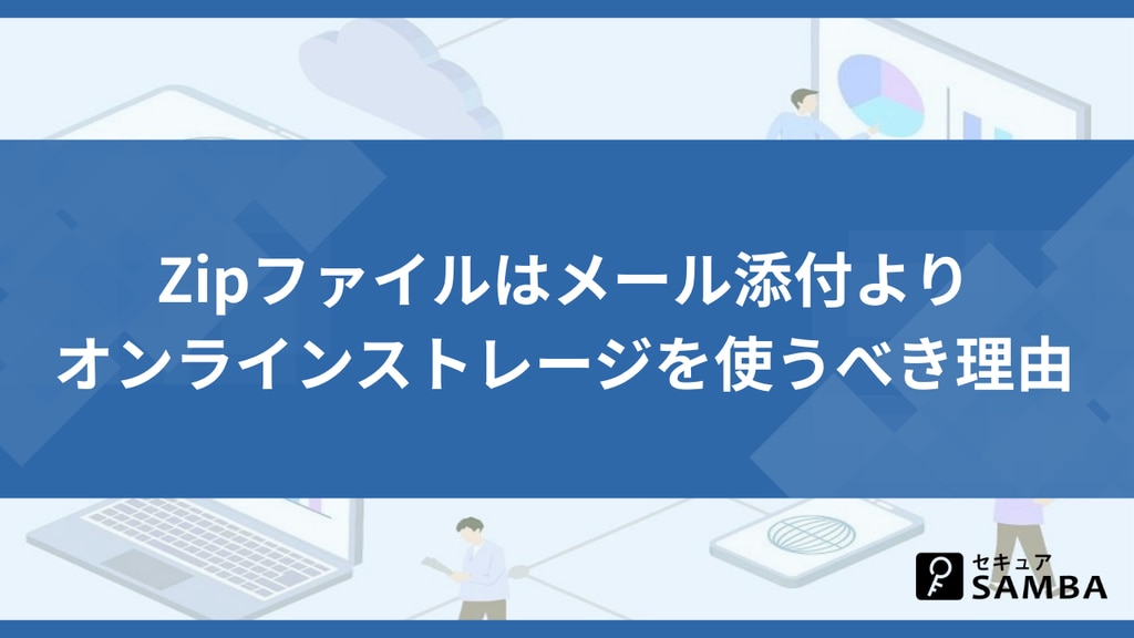Zipファイルはメール添付よりオンラインストレージを使うべき理由