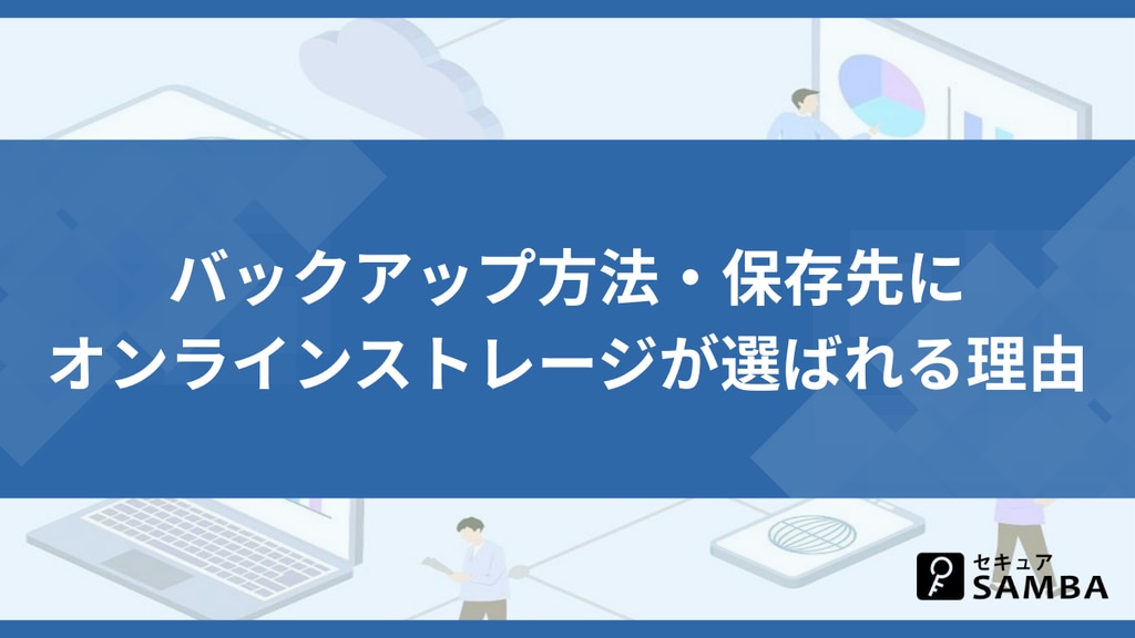 バックアップ方法・保存先にオンラインストレージが選ばれる理由