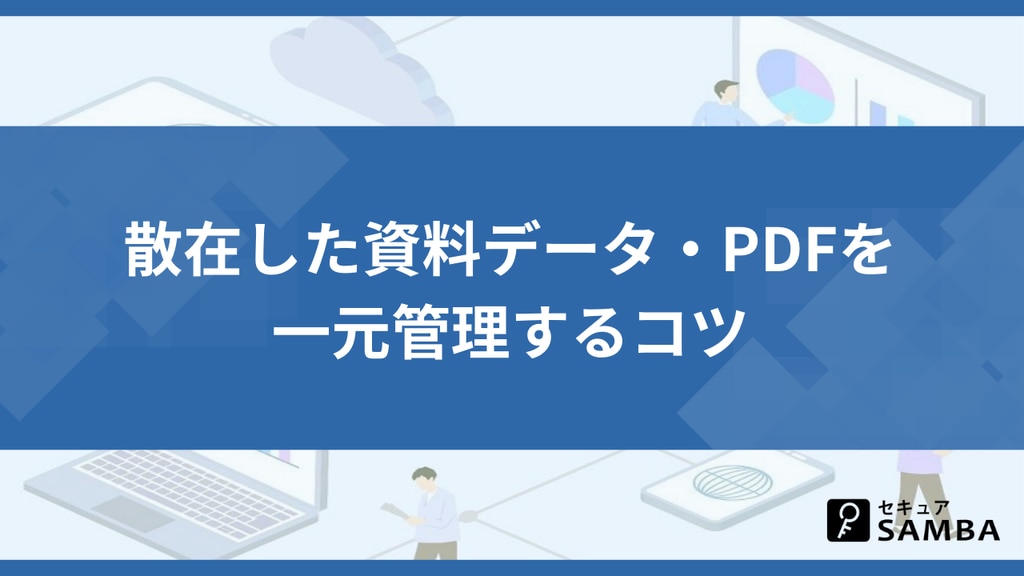 散在した資料データ・PDFを一元管理するコツ