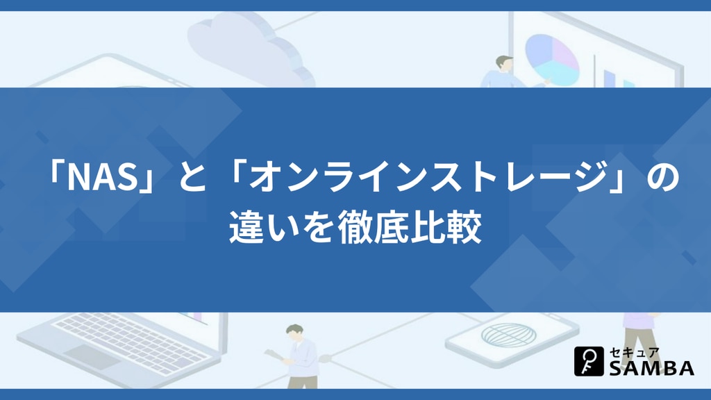 「NAS」と「オンラインストレージ」の違いを徹底比較