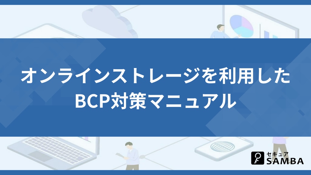 オンラインストレージを利用したBCP対策マニュアル