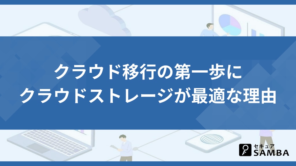 クラウド移行の第一歩にクラウドストレージが最適な理由