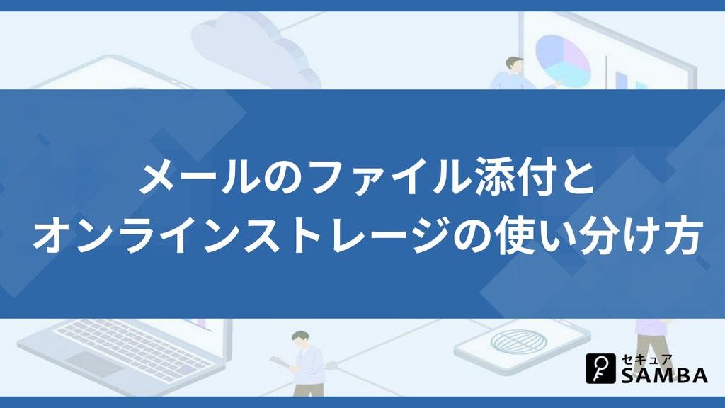 メールのファイル添付とオンラインストレージの使い分け方