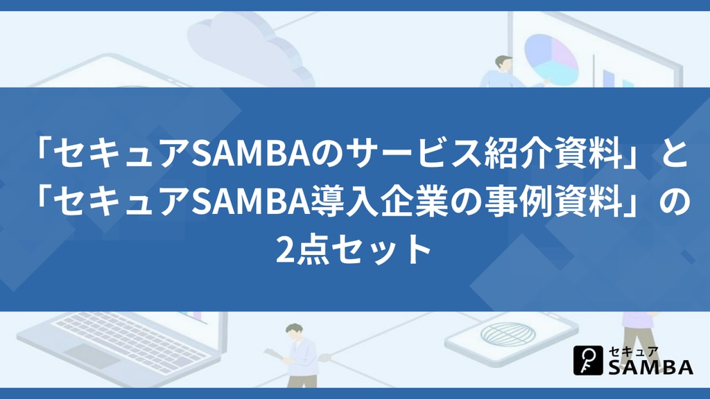 「セキュアSAMBAのサービス紹介資料」と「セキュアSAMBA導入企業の事例資料」の2点セット