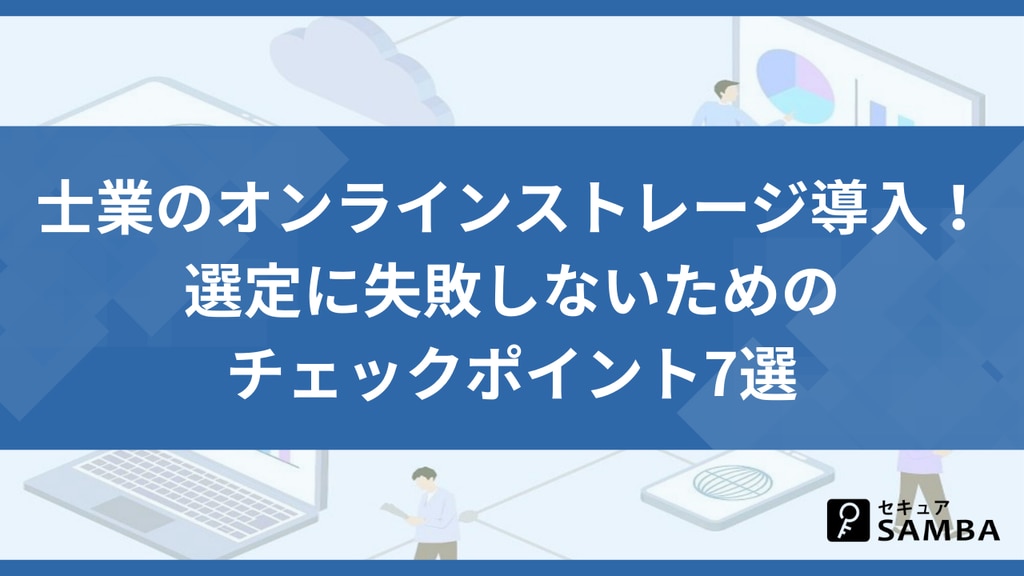 士業のオンラインストレージ導入! 選定に失敗しないためのチェックポイント7選