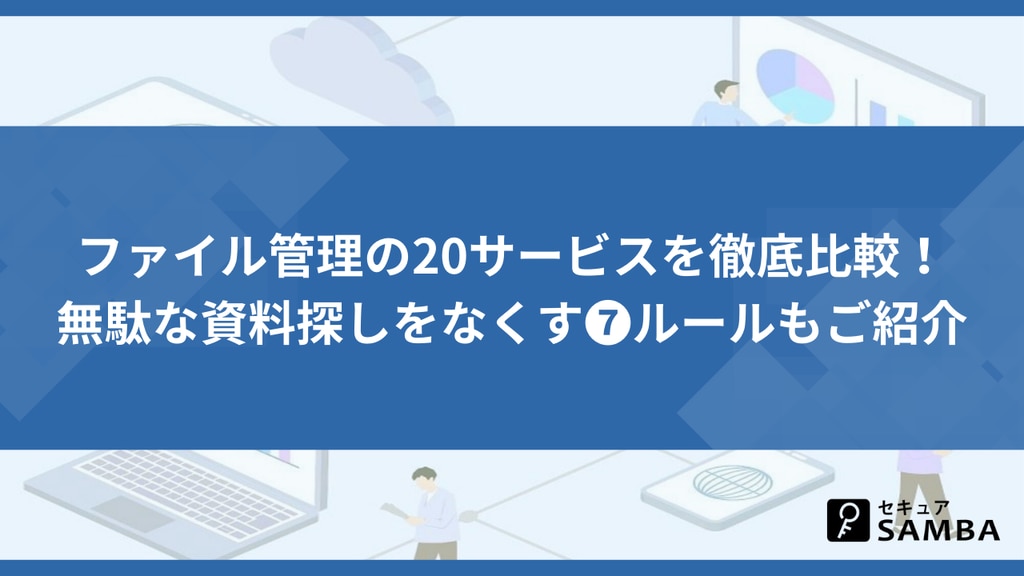 ファイル管理の20サービスを徹底比較!無駄な資料探しをなくす7ルールもご紹介