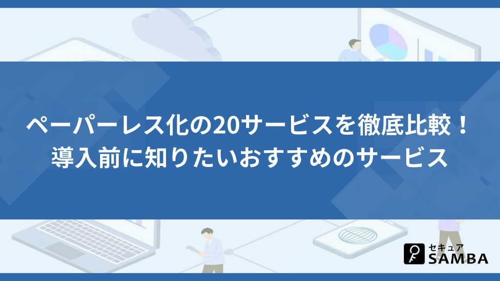ペーパーレス化の20サービスを徹底比較!導入前に知りたいおすすめのサービス