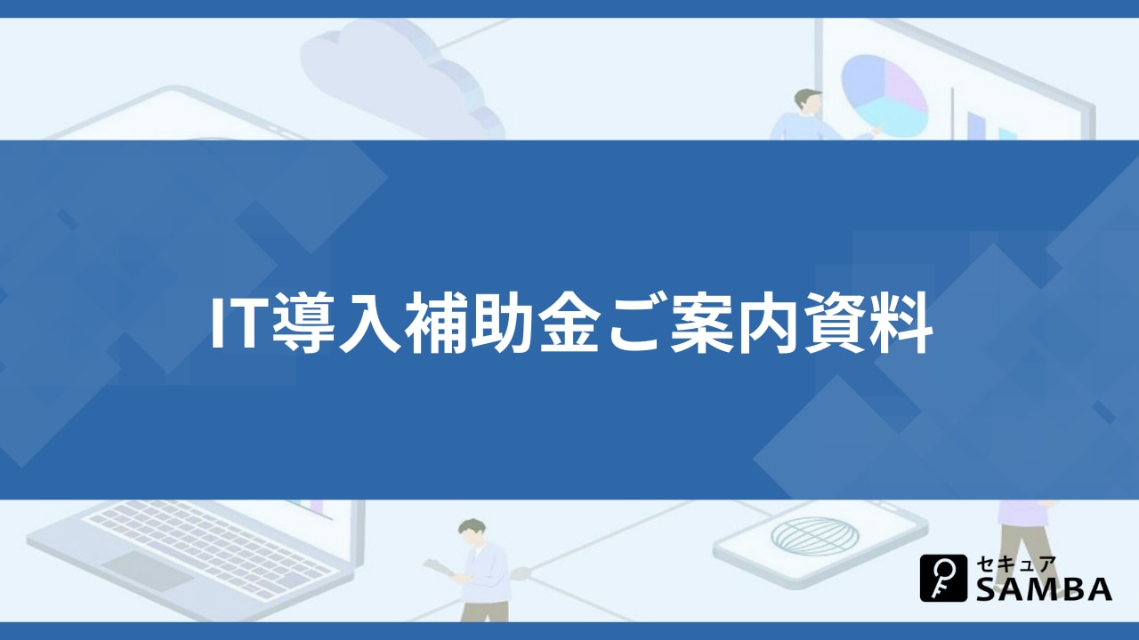 IT導入補助金ご案内資料