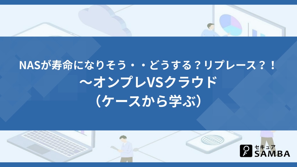 NASが寿命になりそう・・どうする?リプレース?!〜オンプレVSクラウド(ケースから学ぶ)