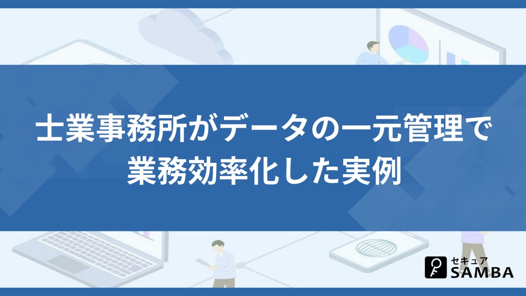 士業事務所がデータの一元管理で業務効率化した実例