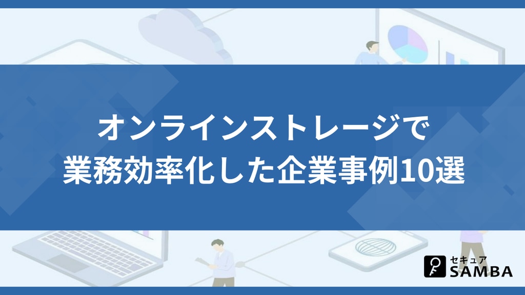 オンラインストレージで業務効率化した企業事例10選