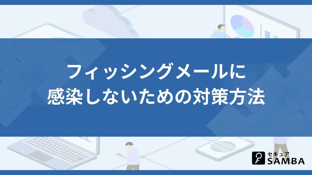 フィッシングメールに感染しないための対策方法