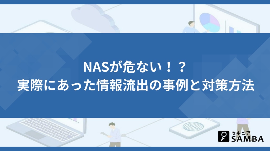 NASが危ない!?実際にあった情報流出の事例と対策方法