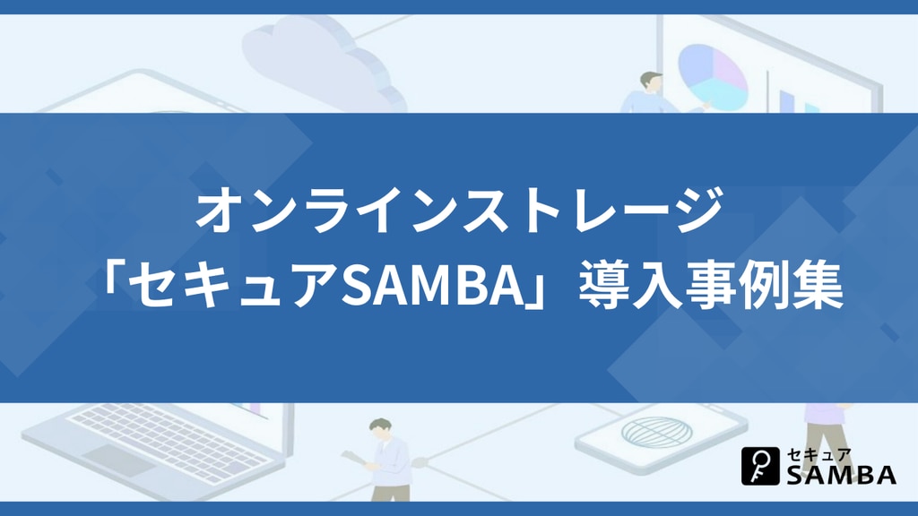 オンラインストレージ「セキュアSAMBA」導入事例集