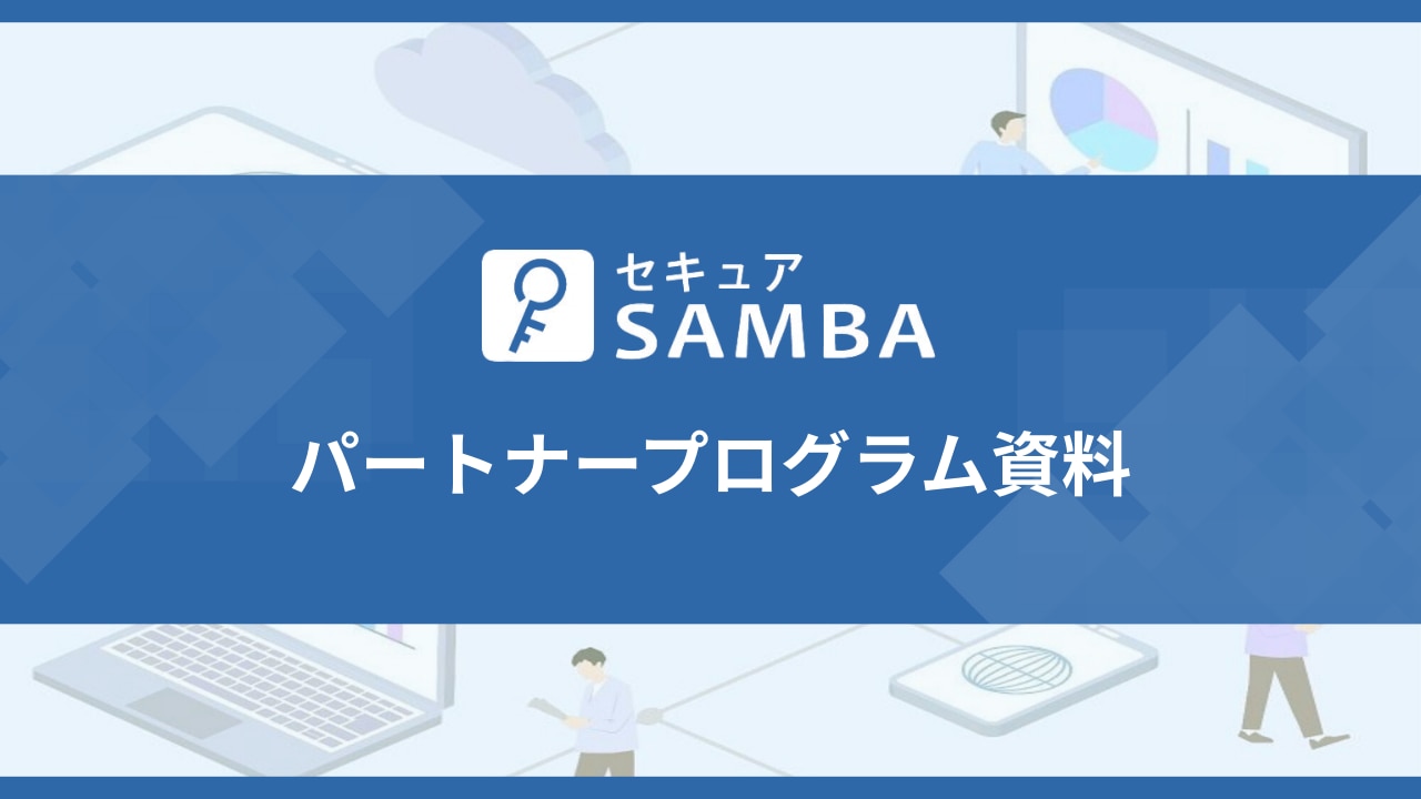 セキュアSAMBAパートナープログラム資料