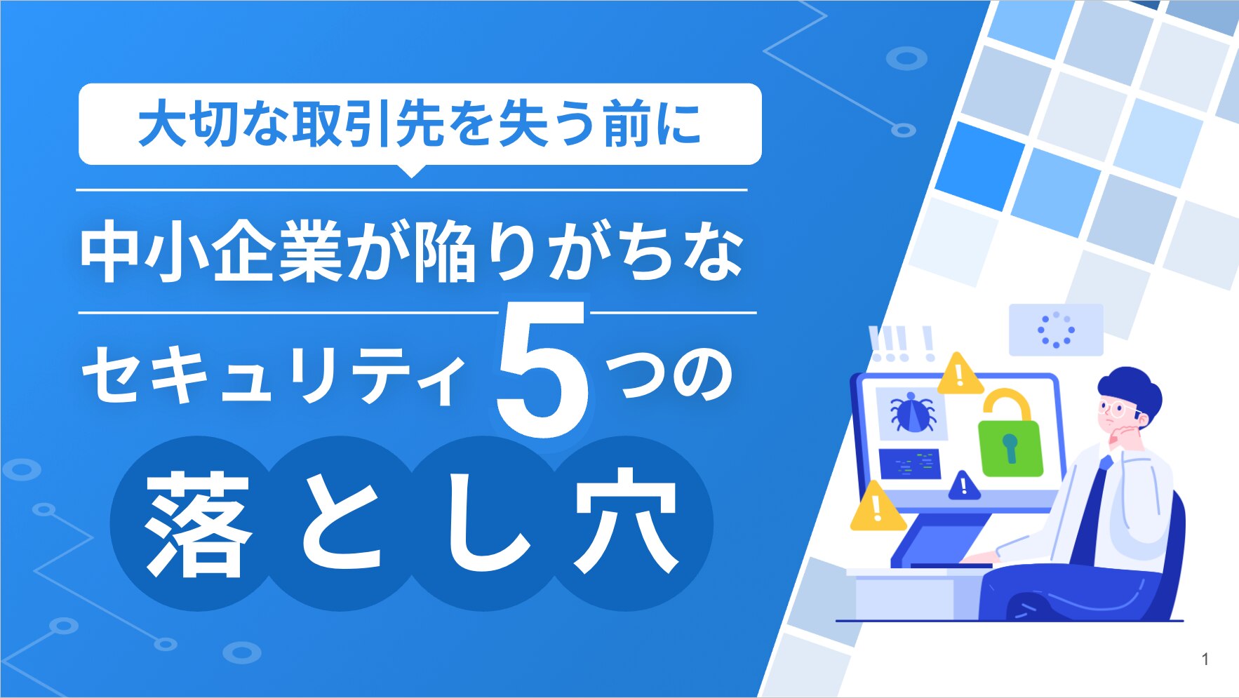 大切な取引先を失う前に!中小企業が陥りがちなセキュリティ5つの落とし穴 - セキュアSAMBA