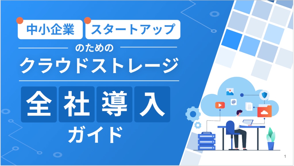 中小企業・スタートアップのためのクラウドストレージ全社導入ガイド - セキュアSAMBA
