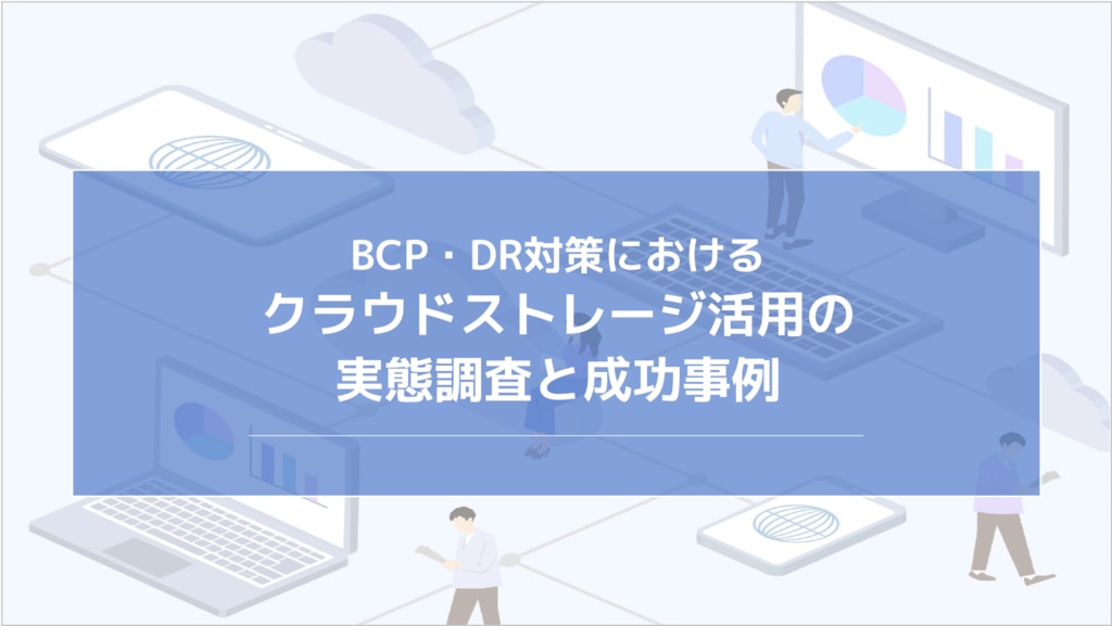 BCP・DR対策におけるクラウドストレージ活用の実態調査と成功事例 - セキュアSAMBA