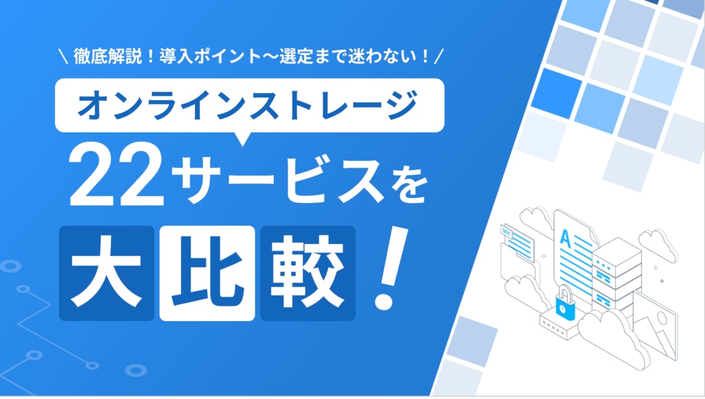 オンラインストレージ 22サービスを大胆比較!
