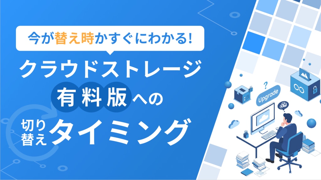 今が替え時かすぐにわかる!クラウドストレージ有料版への切り替えタイミング