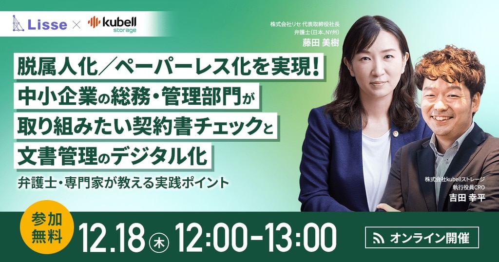 脱属人化／ペーパーレス化を実現!中小企業の総務・管理部門が取り組みたい契約書チェックと文書管理のデジタル化　〜弁護士・専門家が教える実践ポイント〜