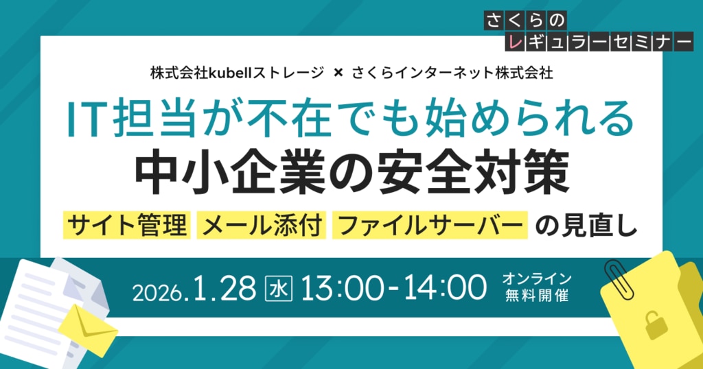 IT担当が不在でも始められる中小企業の安全対策 ―サイト管理・メール添付・ファイルサーバーの見直し―
