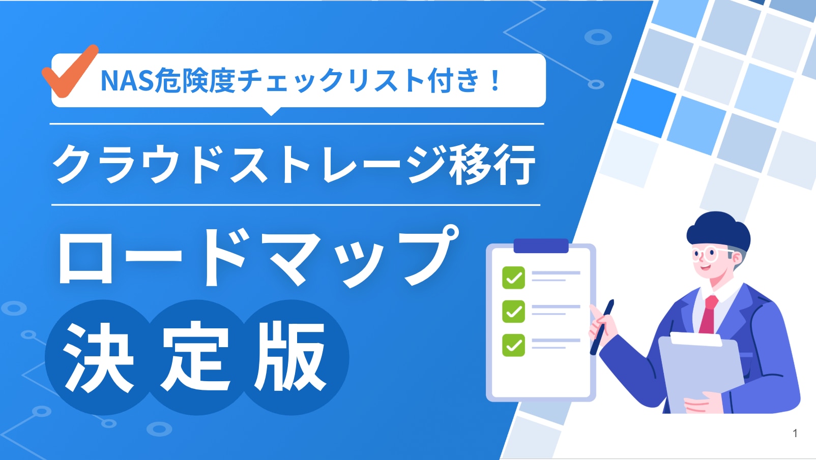 NAS危険度チェックリスト付き!「クラウドストレージ移行」ロードマップ決定版