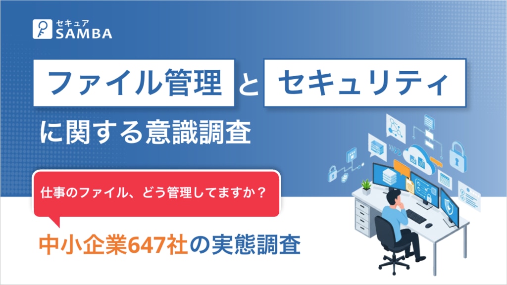 ファイル管理とセキュリティに関する意識調査