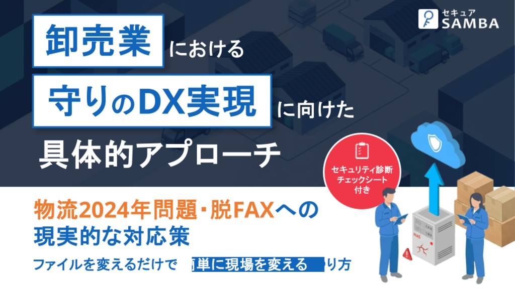 卸売業における「守りのDX」実現に向けた具体的アプローチ