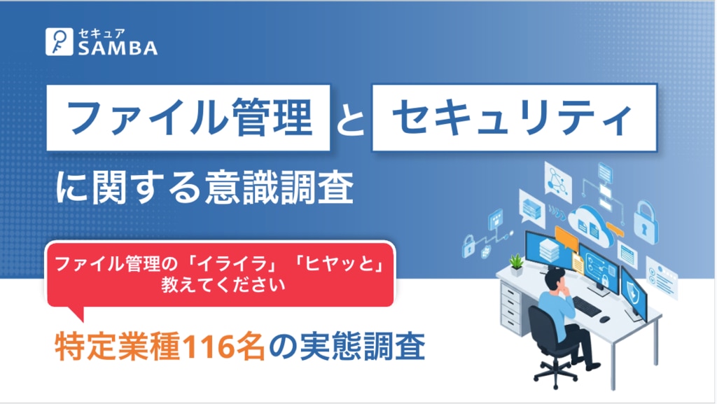 ファイル管理とセキュリティに関する意識調査 (特定業種)