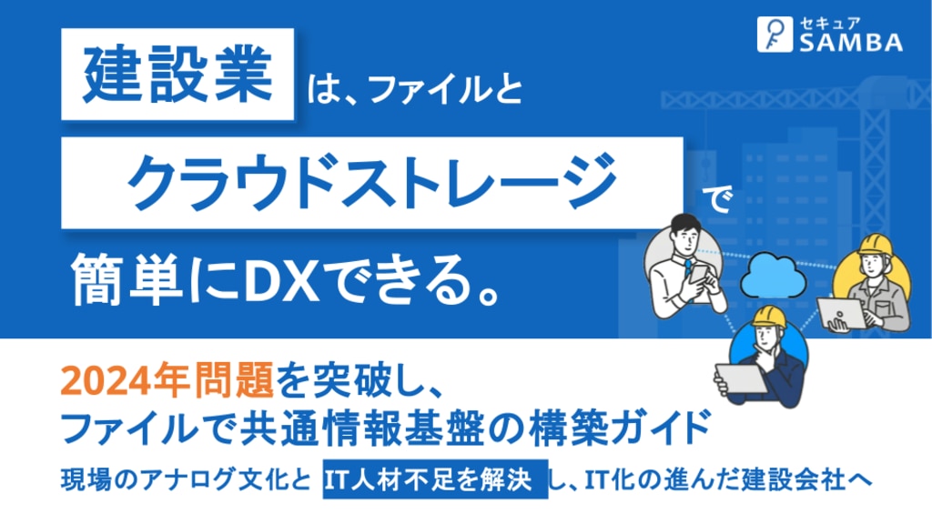 建設業はファイルとクラウドストレージで簡単にDXできる
