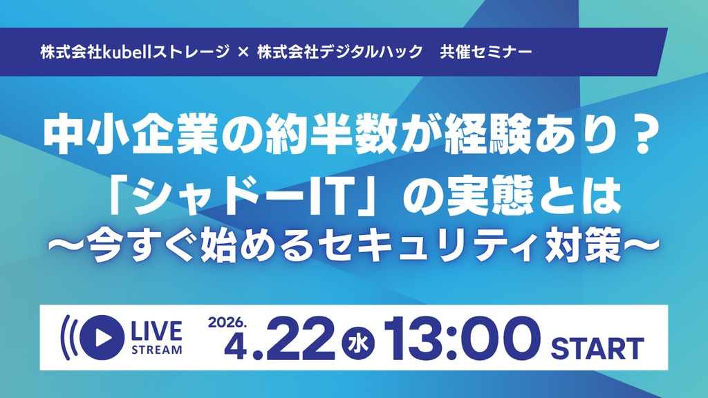 中小企業の約半数が経験あり？「シャドーIT」の実態とは〜今すぐ始めるセキュリティ対策〜