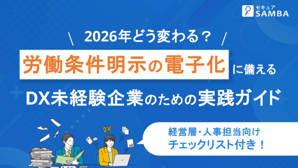 2026年どう変わる?労働条件明示の電子化に備える DX未経験企業のための実践ガイド