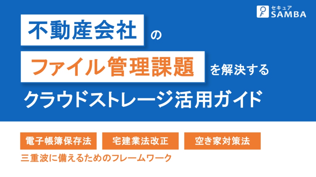 不動産会社のファイル管理課題を解決するクラウドストレージ活用ガイド