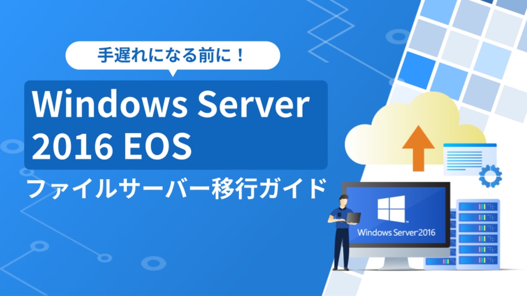 Windows Server 2016 EOS ファイルサーバー移行ガイド