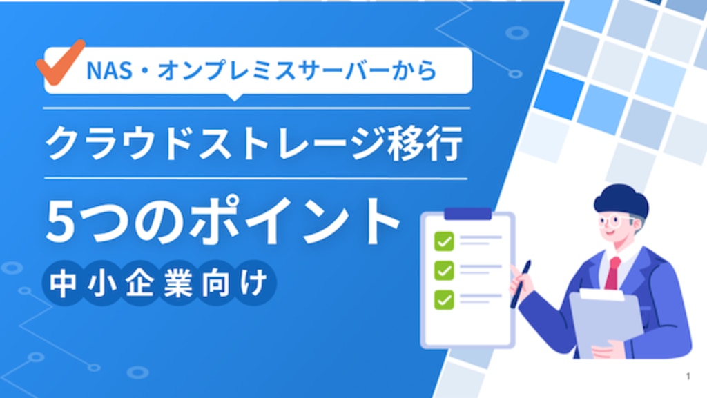 NASやオンプレミスサーバーからクラウドストレージの移行ポイント