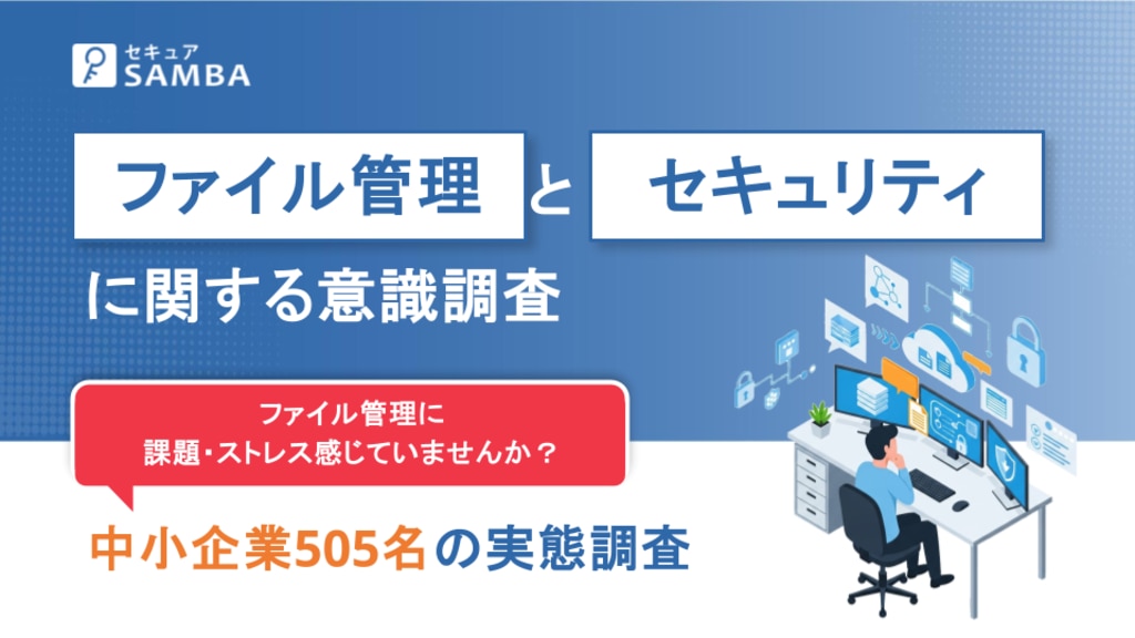 ファイル管理とセキュリティに関する意識調査(課題・ストレス編)