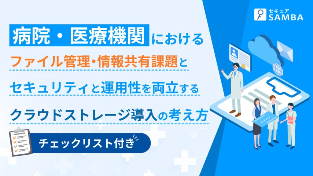 医療機関におけるファイル管理・情報共有の課題と、セキュリティと運用性を両立するクラウドストレージ導入の考え方