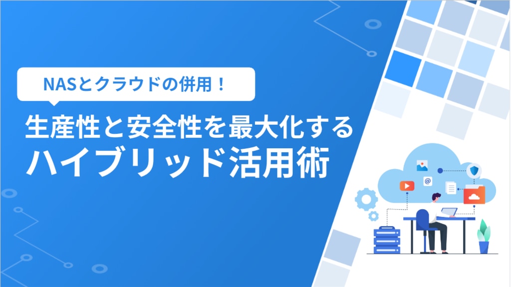 NASとクラウドの併用!生産性と安全性を最大化するハイブリッド活用術