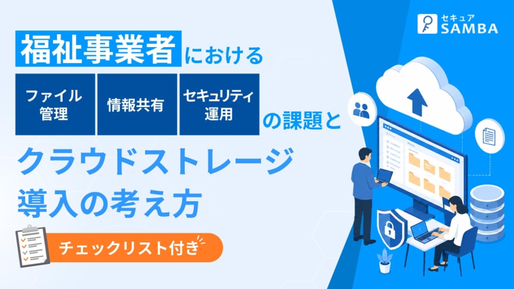 福祉事業者におけるファイル管理・情報共有・セキュリティ運用の課題と、クラウドストレージ導入の考え方