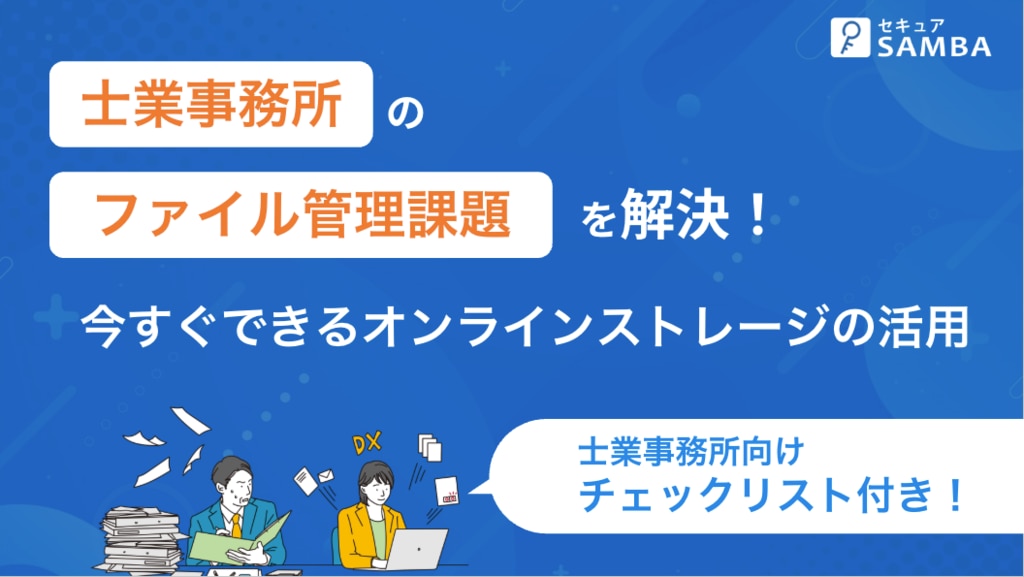 士業事務所のファイル管理課題を解決!今すぐできるオンラインストレージの活用