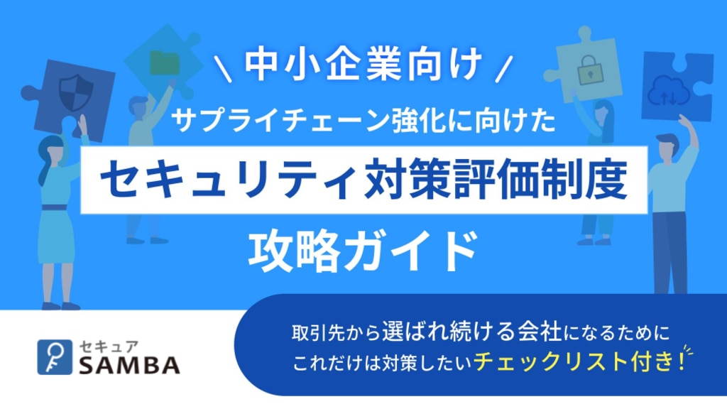 サプライチェーン強化に向けたセキュリティ対策評価制度攻略ガイド