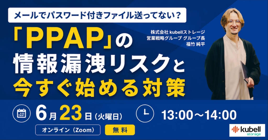メールでパスワード付きファイル送ってない？ 「PPAP」の情報漏洩リスクと今すぐ始める対策